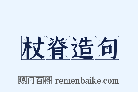 杖脊造句是什么意思的图片